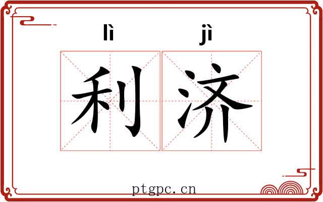 利济 利济