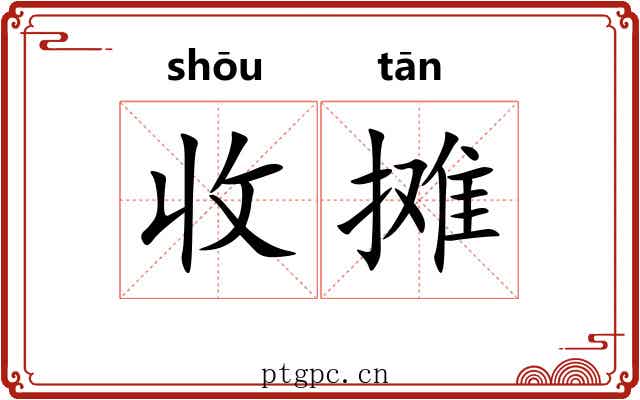 收摊 收摊