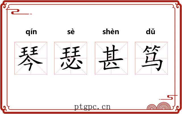 琴瑟甚笃 琴瑟甚笃