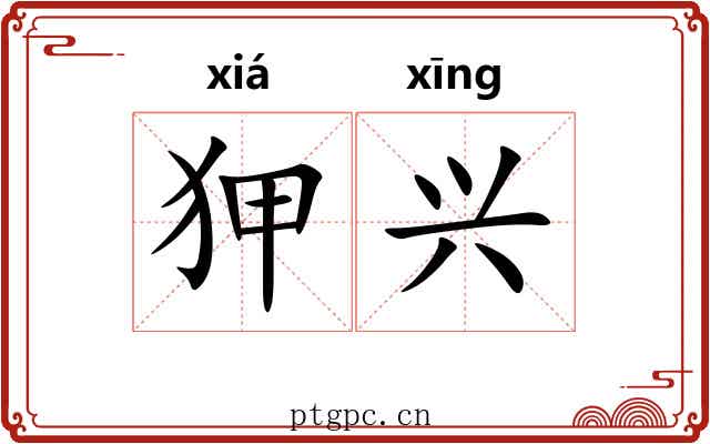 狎兴
