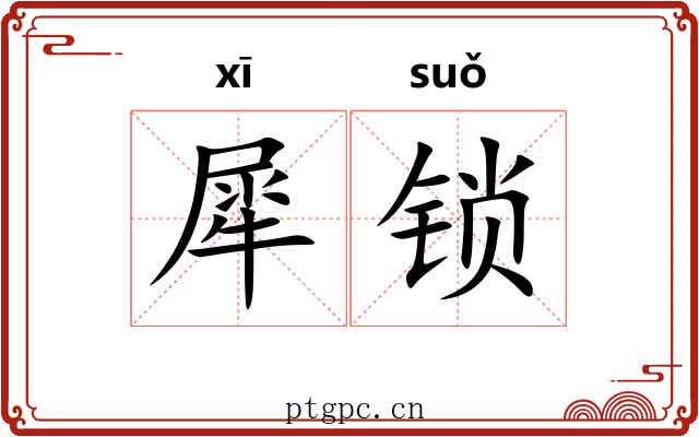 犀锁 犀锁