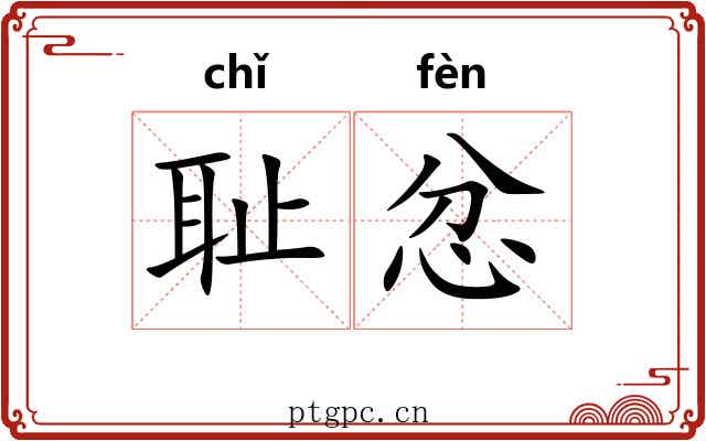 耻忿