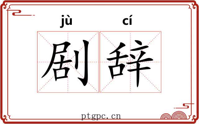 剧辞