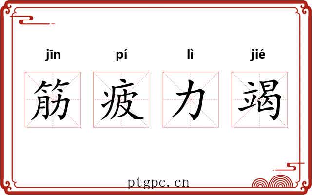筋疲力竭