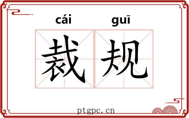 裁规