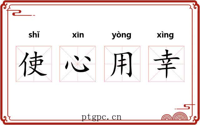 使心用幸 使心用幸