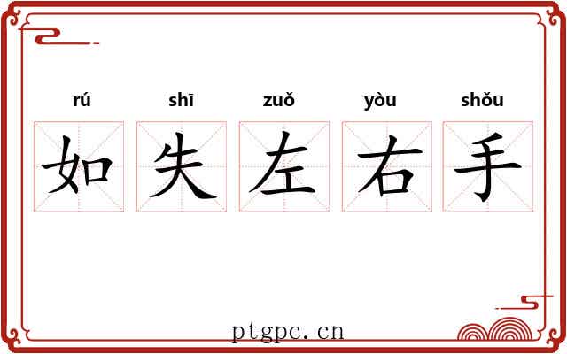 如失左右手 如失左右手