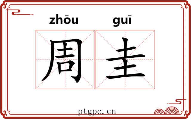 周圭 周圭
