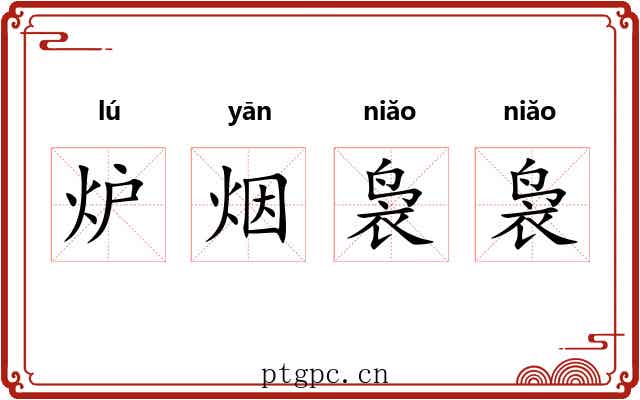 炉烟袅袅 炉烟袅袅