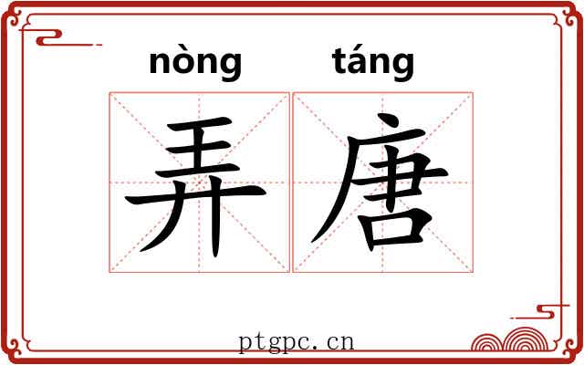 弄唐 弄唐