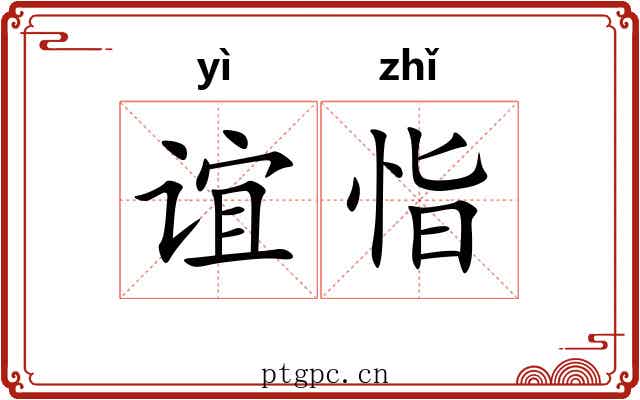 谊恉