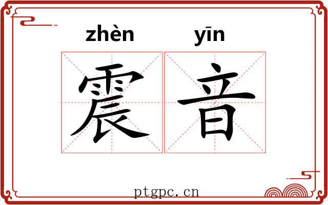 震音 震音