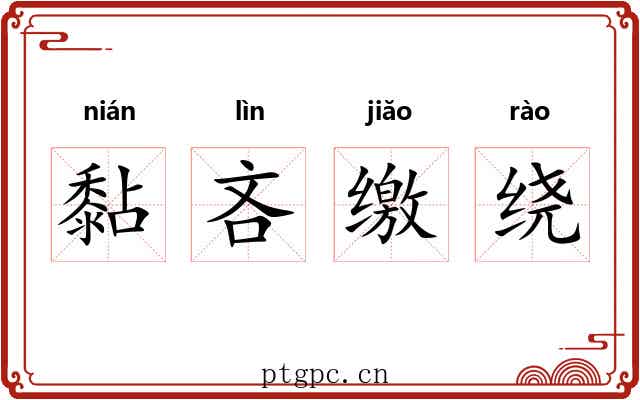 黏吝缴绕 黏吝缴绕
