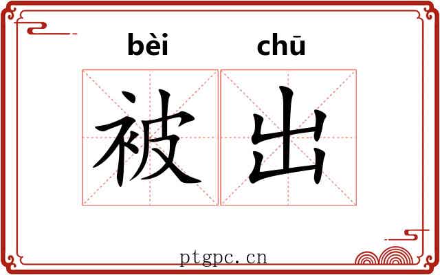 被出 被出