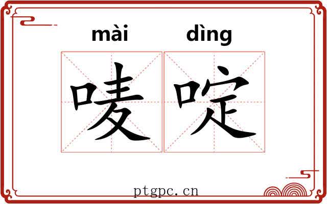 唛啶