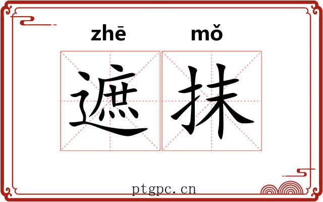 遮抹 遮抹