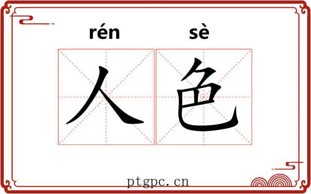 人色 人色