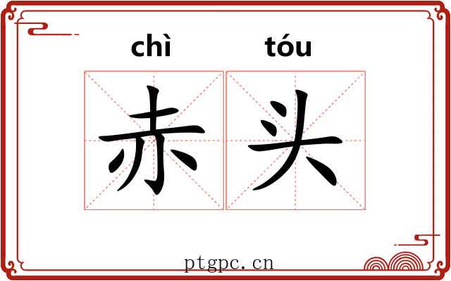 赤头 赤头