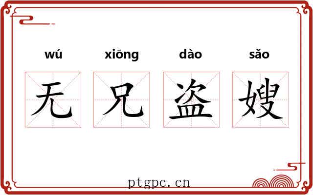无兄盗嫂 无兄盗嫂