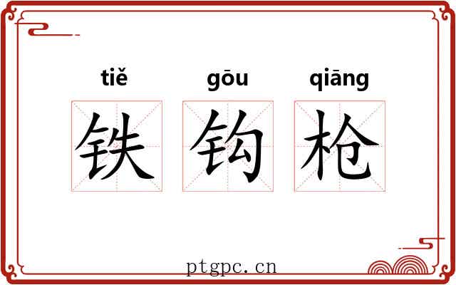 铁钩枪 铁钩枪