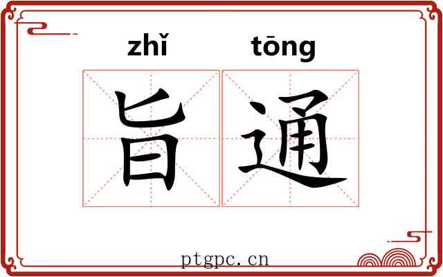 旨通 旨通