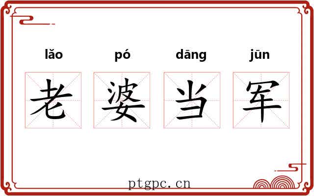 老婆当军 老婆当军