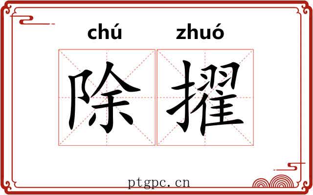 除擢
