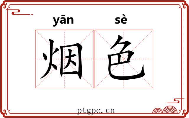 烟色 烟色