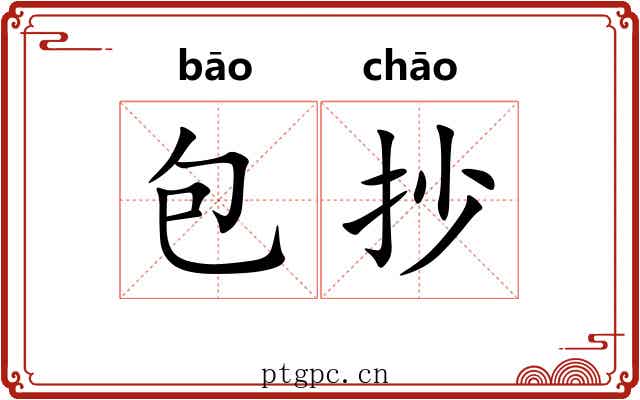 包抄 包抄