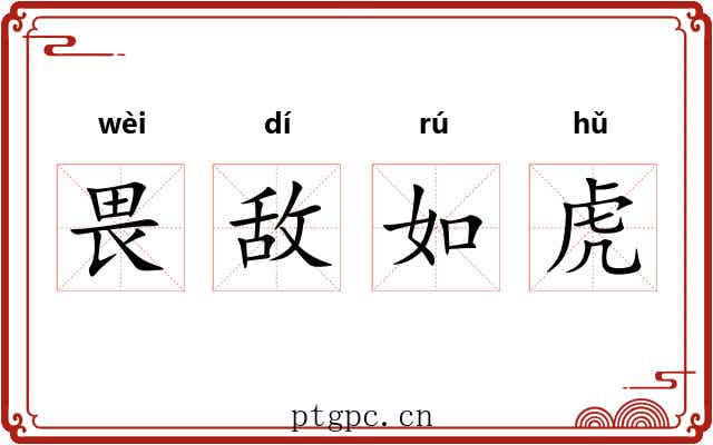 畏敌如虎 畏敌如虎