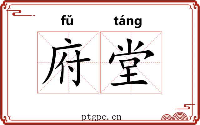 府堂