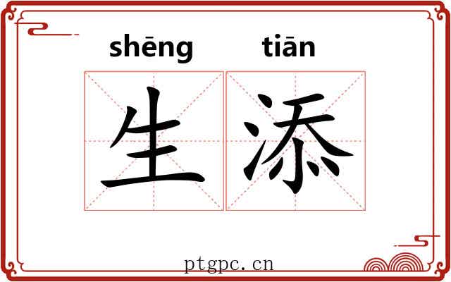 生添 生添