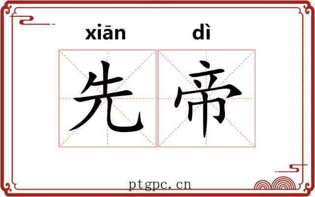 先帝
