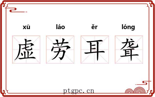 虚劳耳聋 虚劳耳聋