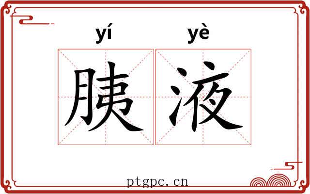 胰液