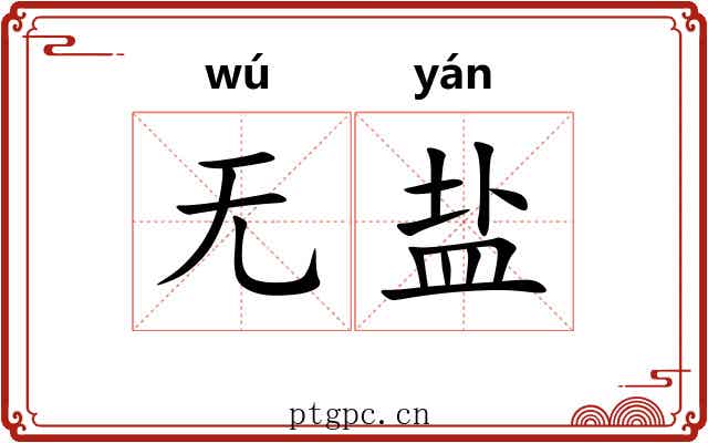 无盐 无盐