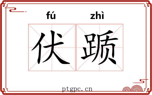 伏踬