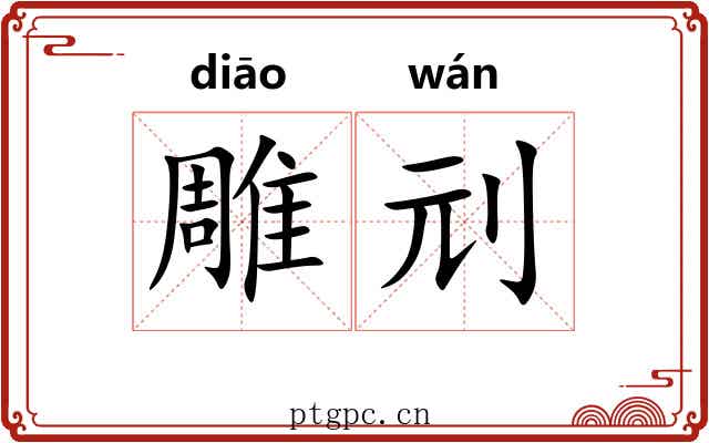 雕刓