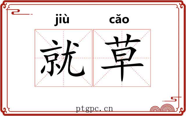 就草 就草