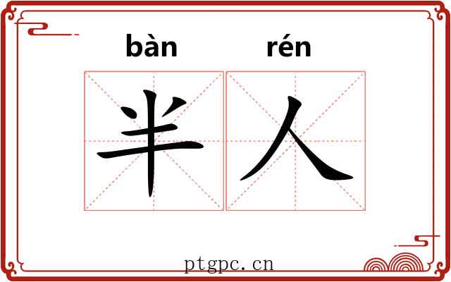 半人 半人
