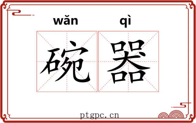 碗器
