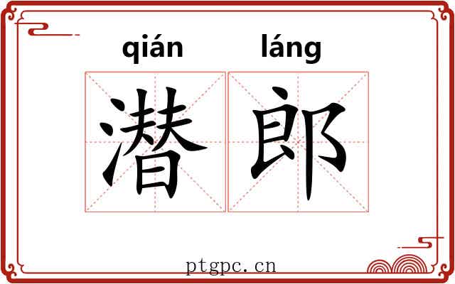 潜郎