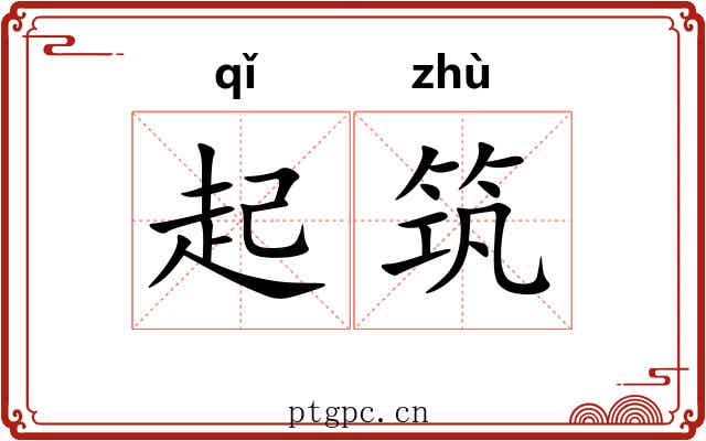 起筑 起筑
