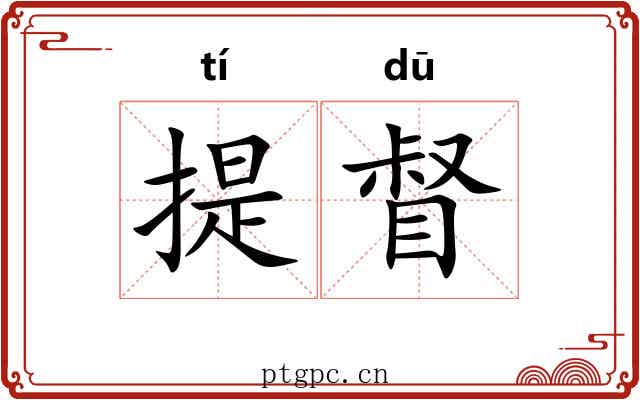提督 提督