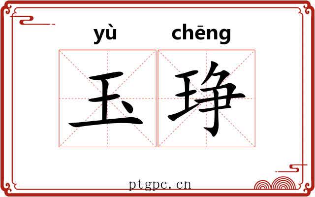 玉琤