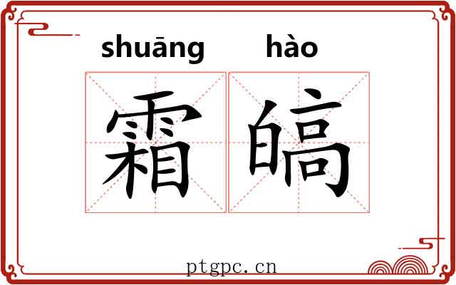 霜皜