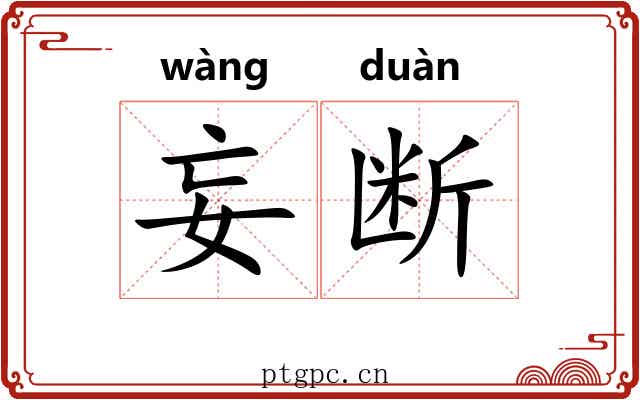 妄断