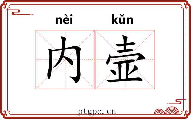 内壸