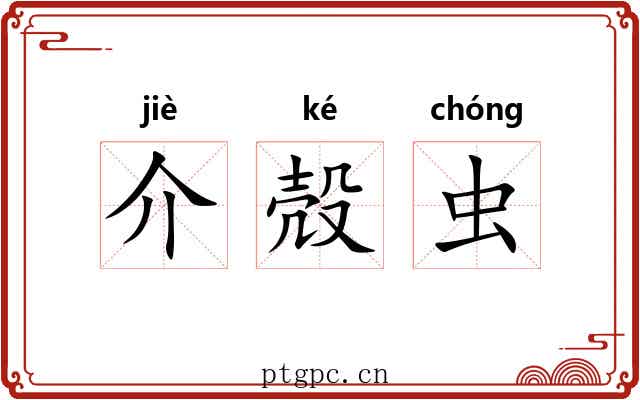 介殻虫