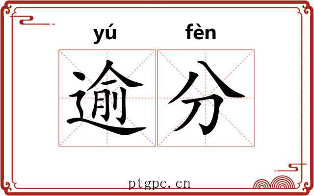 逾分 逾分